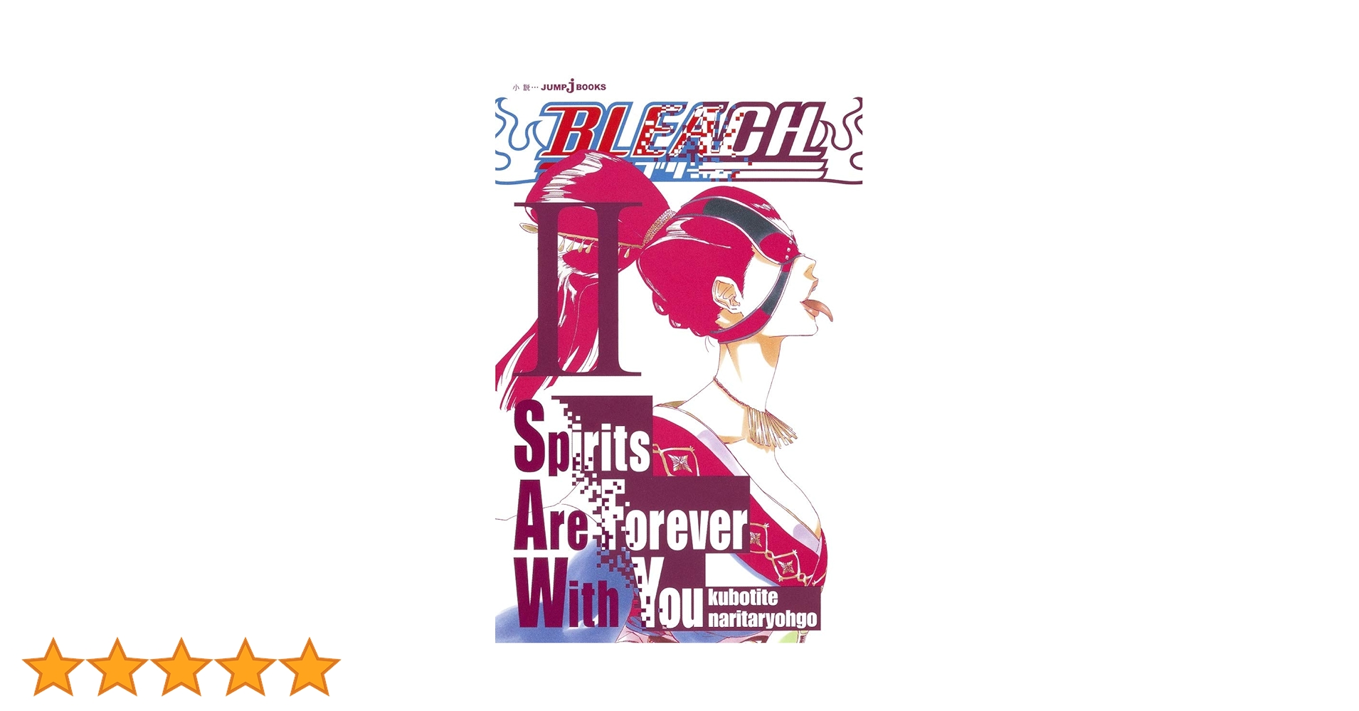 Amazon.co.jp: BLEACH Spirits Are Forever With You II : 久保 帯人